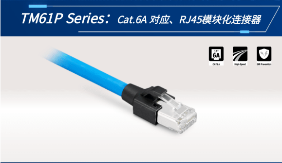 【新品發布】Cat.6A 對應、RJ45模塊化連接器TM61P